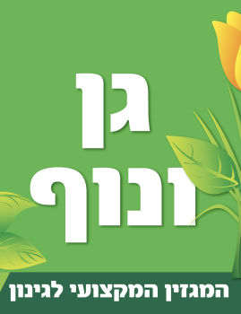 קורס גנן סוג 1