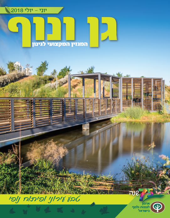 גן ונוף~יוני 2018