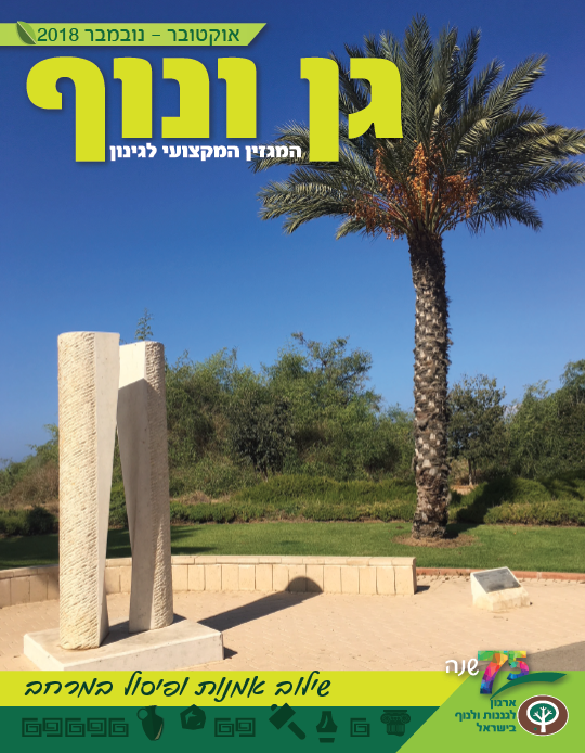 גן ונוף~אוקטובר 2018