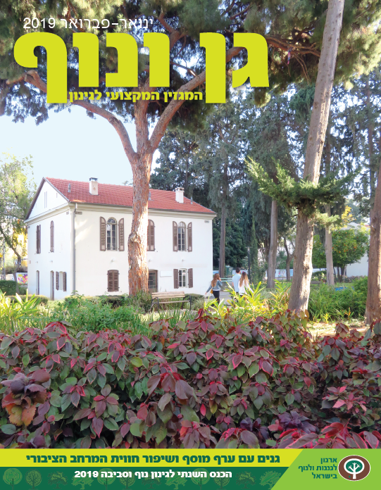 גן ונוף~פברואר 2019
