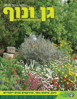 גן ונוף ~ מגזין מקצועי