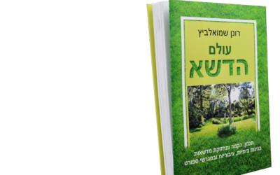 ספר עולם הדשא