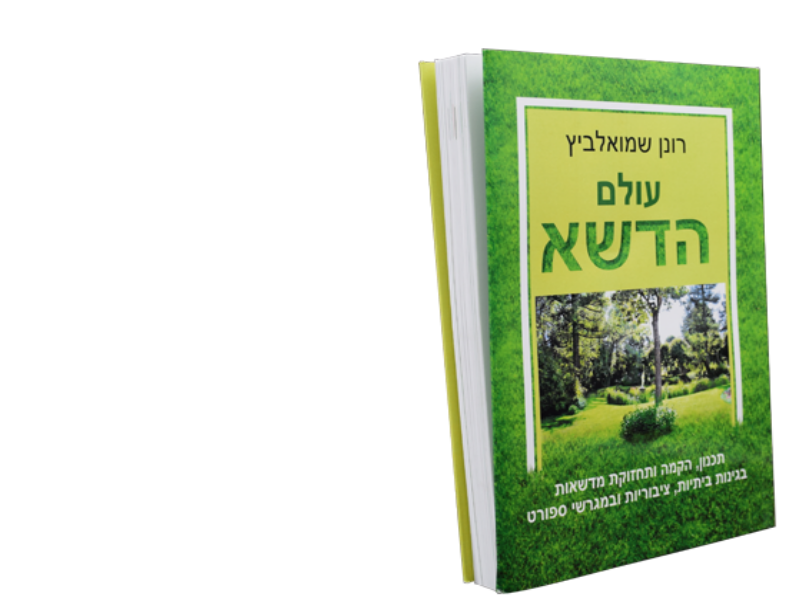 ספר עולם הדשא