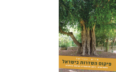 ספר פיקוס השדרות בישראל