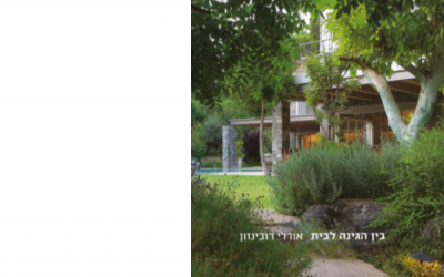 ספר בין הגינה לבית