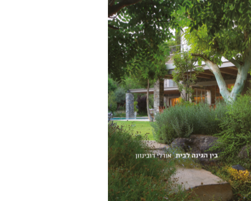 ספר בין הגינה לבית