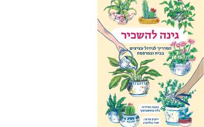ספר גינה להשכיר