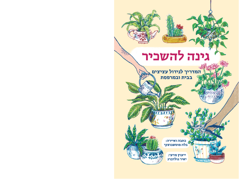 ספר גינה להשכיר