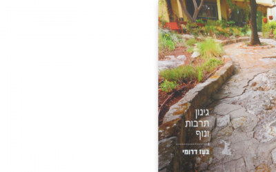 ספר גינון תרבות ונוף