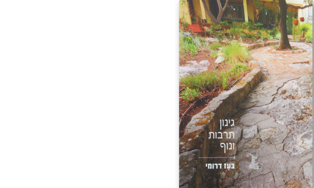 ספר גינון תרבות ונוף
